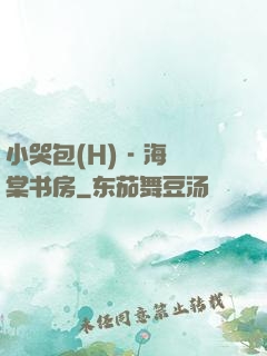 小哭包(H) - 海棠书房